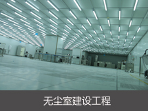 無(wú)塵室建設(shè)工程